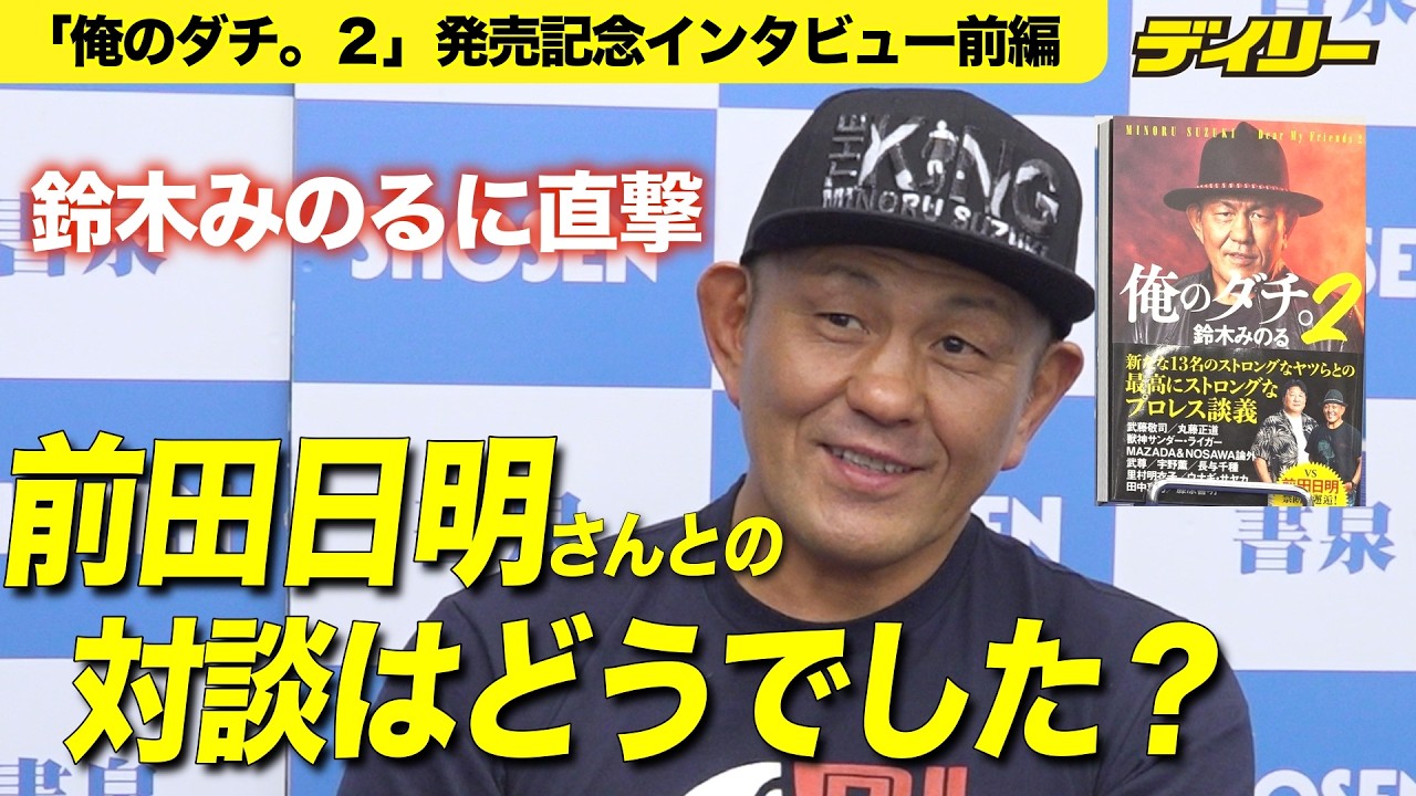 鈴木みのるが語る「前田日明」との今の関係は？対談を振り返る【「俺のダチ。２」発売記念インタビュー前編】