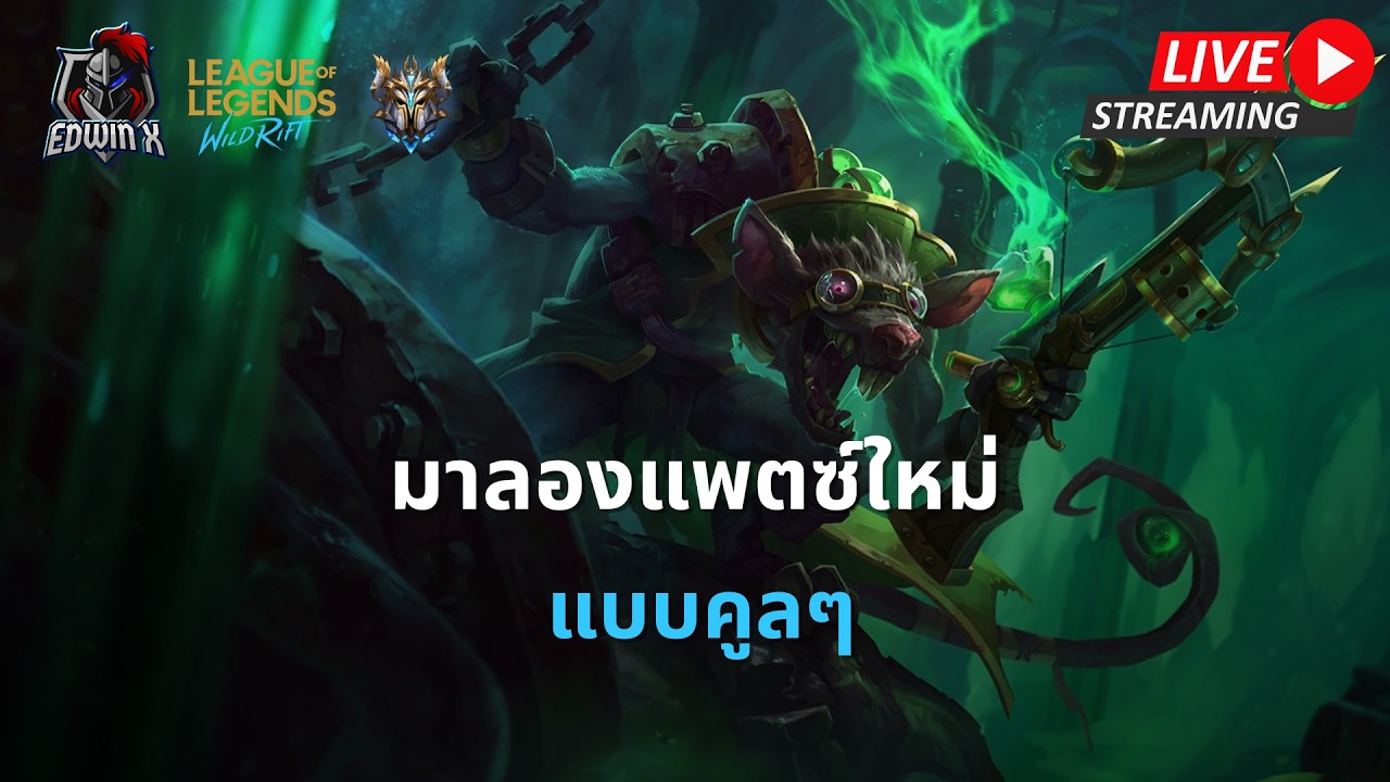 🔴  แรงค์ต้อนรับยุคสมัยแห่งจารย์หนู นะจ๊ะ | LOL WILDRIFT SEASON 20