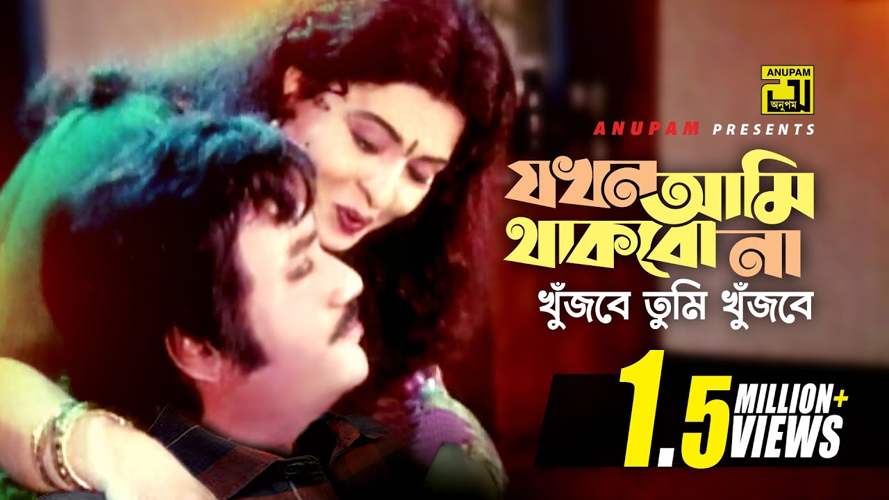 Jokhon Ami Thakbo Na | যখন আমি থাকবো না | Shabana & Jasim | Sabina Yasmin | Stree Hotta | Anupam