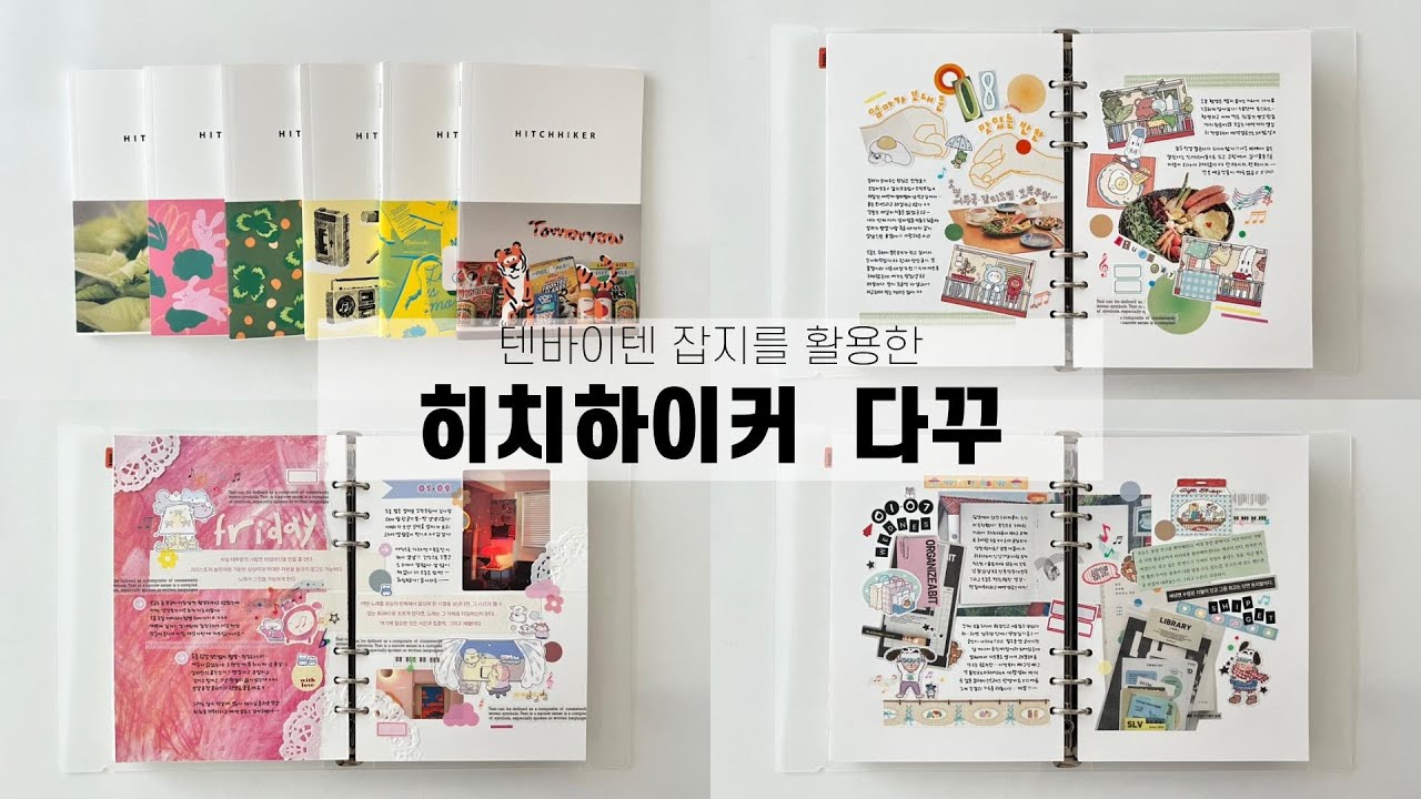 텐바이텐 히치하이커 잡지를 활용한 다꾸(3일치) | 어부바스튜디오, 헤이오오스튜디오, 맹글도어