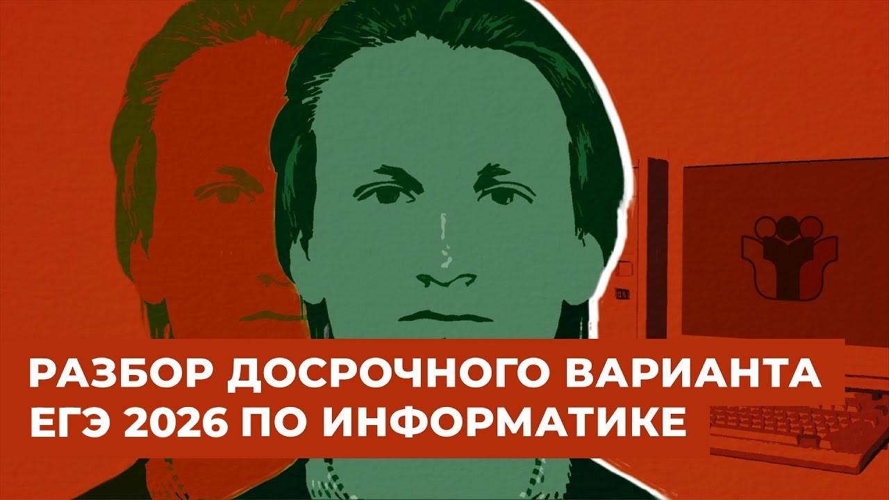 ДОСРОЧНАЯ ВОЛНА 2026 // Информатик Родя