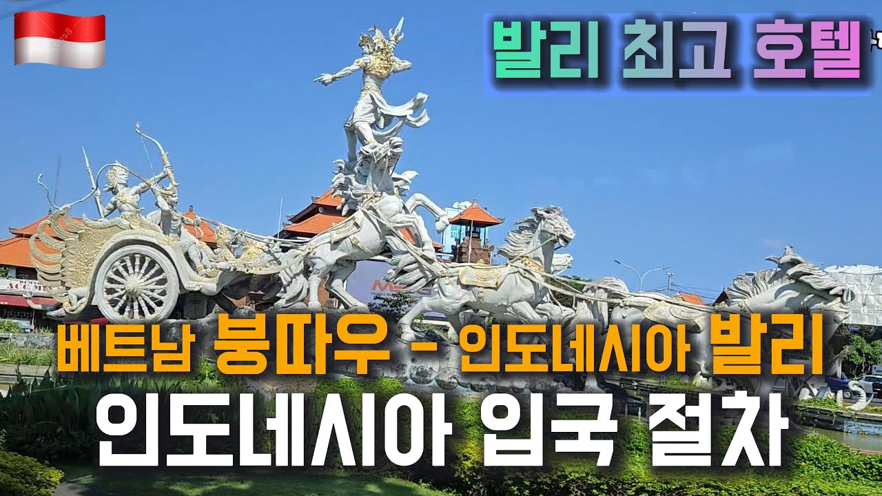 [배낭 여행] 베트남 붕따우에서 호치민 찍고 인도네시아 발리로 갑니다 | 발리 최고 최애 호텔 공개 #베트남 #인도네시아 #발리
