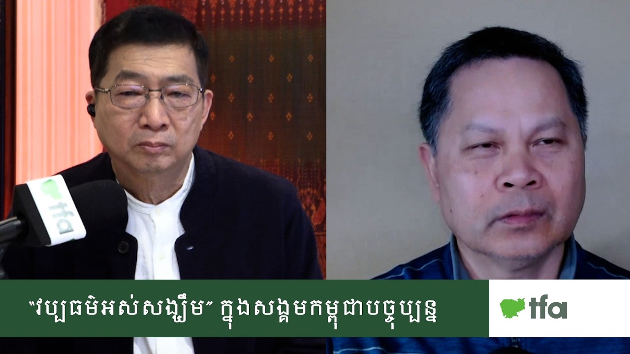 “វប្បធម៌​អស់សង្ឃឹម​” ក្នុង​សង្គម​កម្ពុជា​បច្ចុប្បន្ន