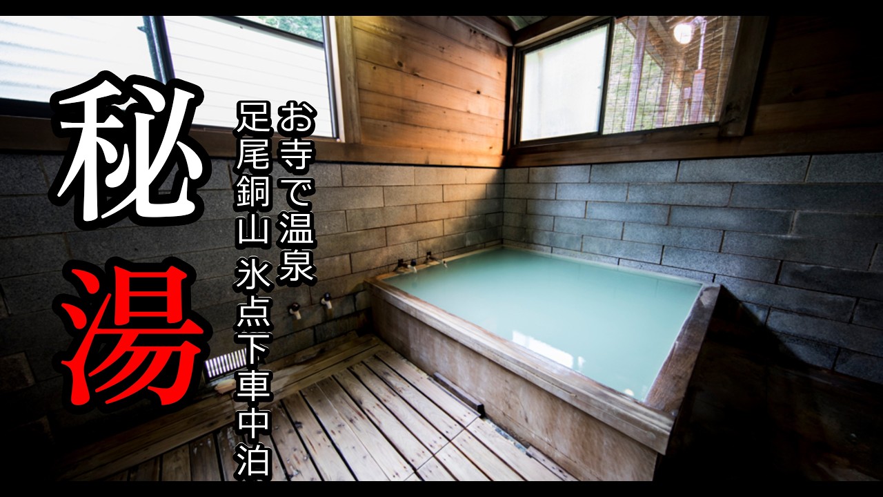 【秘湯】奥日光温泉寺｜世界遺産と日本一のクラシックホテル、戦場ヶ原を越えてたどり着く極上秘湯旅｜夫婦と愛犬のデコボコ車中泊 栃木旅 その４