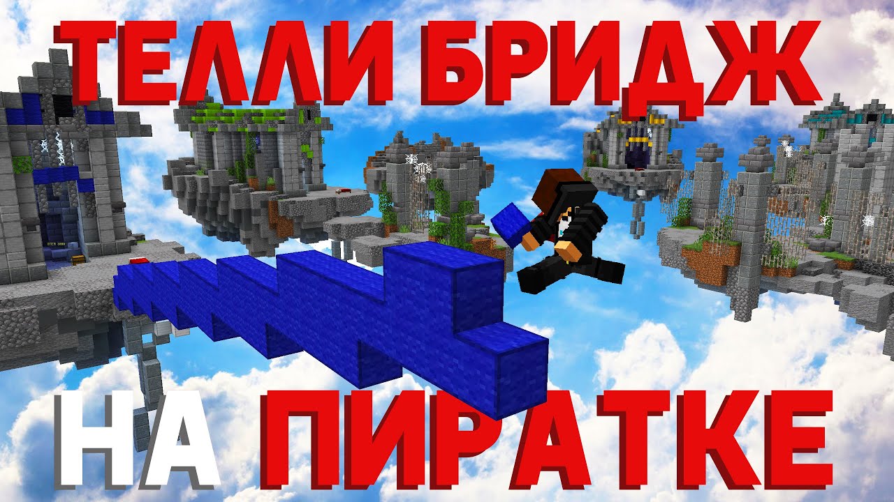 Возможно ли Строиться ТЕЛЛИ БРИДЖЕМ на ПИРАТКЕ!? Проверка серверов!