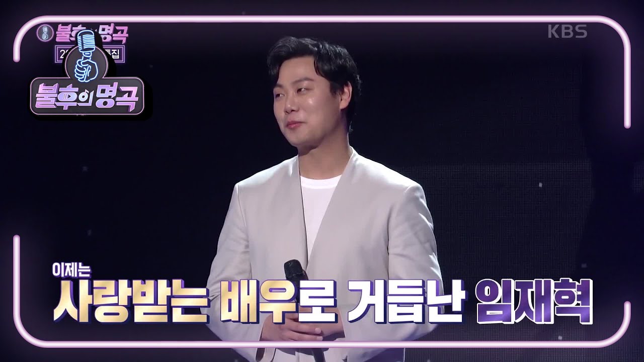 전율이 일었던 임재혁의 무대! 지우학 이후 인기를 실감한 순간은~? [불후의 명곡2 전설을 노래하다/Immortal Songs 2] | KBS 220402 방송