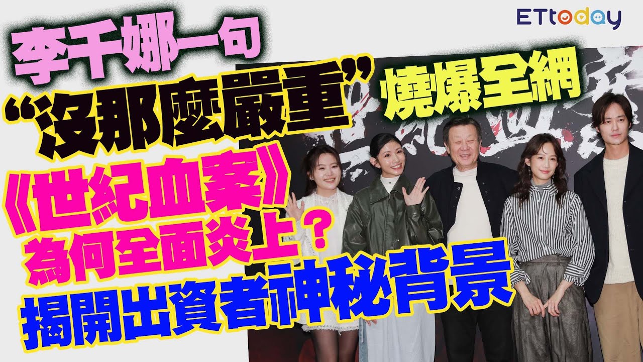 李千娜一句「沒那麼嚴重」燒爆全網　《世紀血案》為何全面炎上？　揭開出資者神秘背景