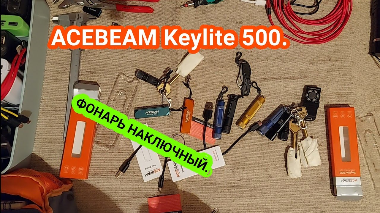 НАКЛЮЧНИК, фонарь наключный. ACEBEAM Keylite 500. 