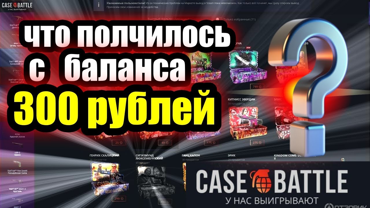 КЕЙ БАТЛ /ЧТО ПОЛУЧИЛОСЬ С ДЕПОЗИТА В 300 РУБЛЕЙ#23
