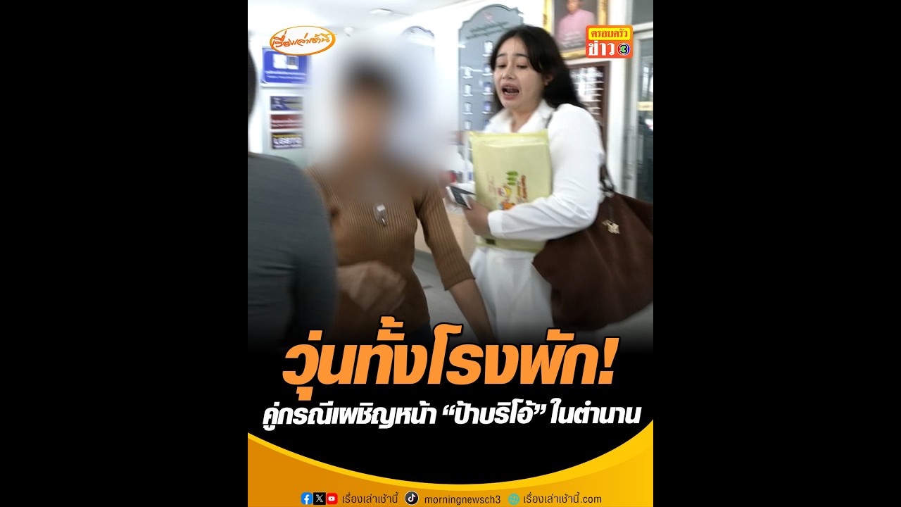 วุ่นทั้งโรงพัก! คู่กรณีเผชิญหน้า “ป้าบริโอ้” ในตำนาน