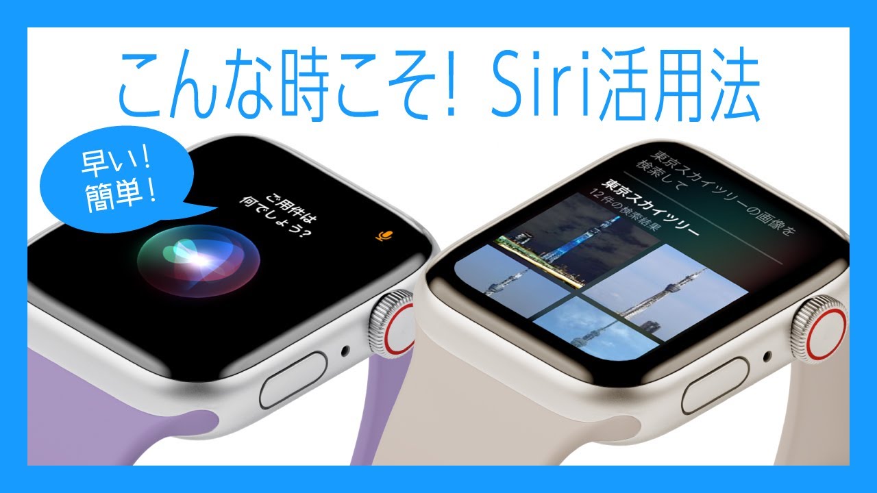 【Apple Watch】こんな使い方が便利！誰でも簡単にできるSiriの活用方法をご紹介します
