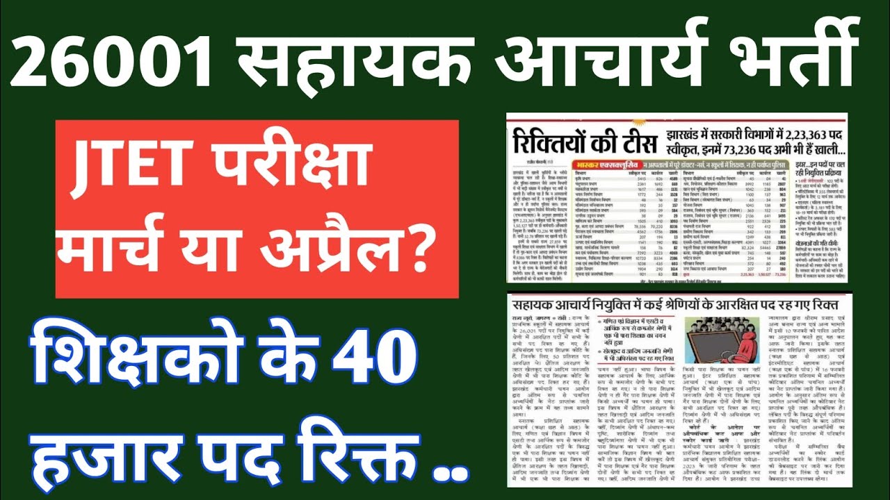 जेटेट परीक्षा अप्रैल माह में होगा? सहायक आचार्य भर्ती में अतिरिक्त रिजल्ट 🔥
