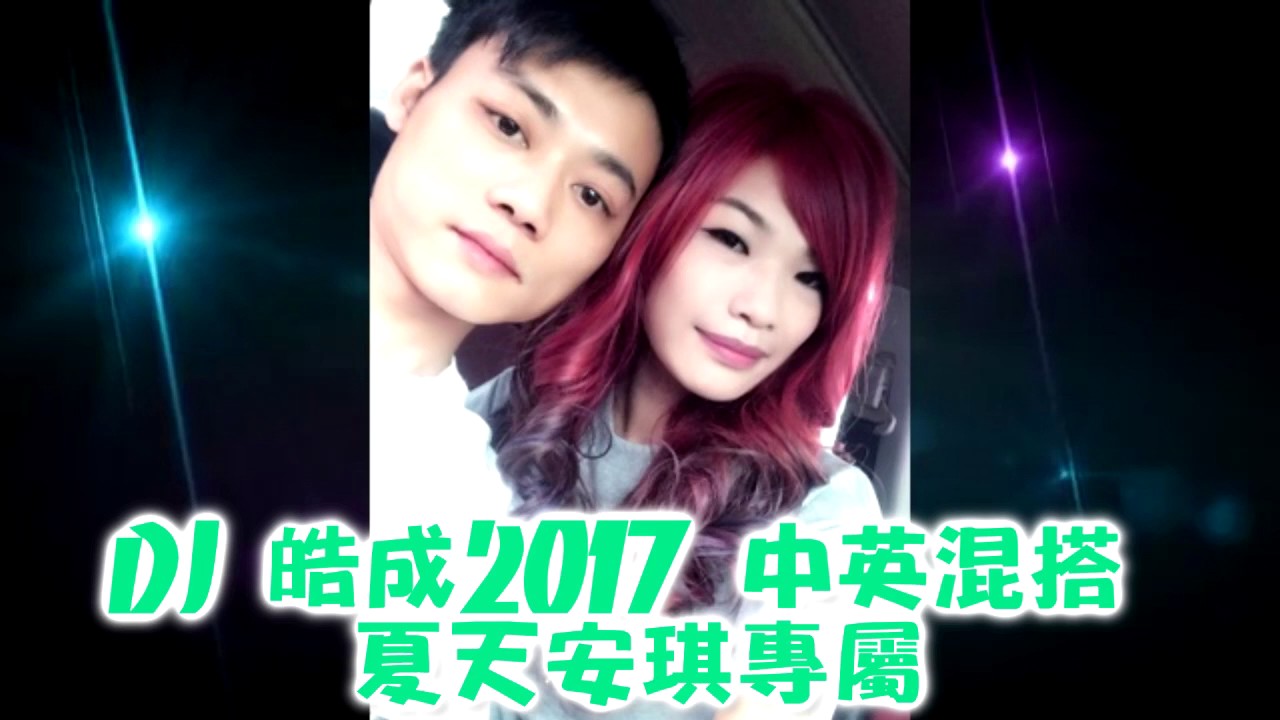 DJ 皓成2017 中英混搭 夏天安琪專屬