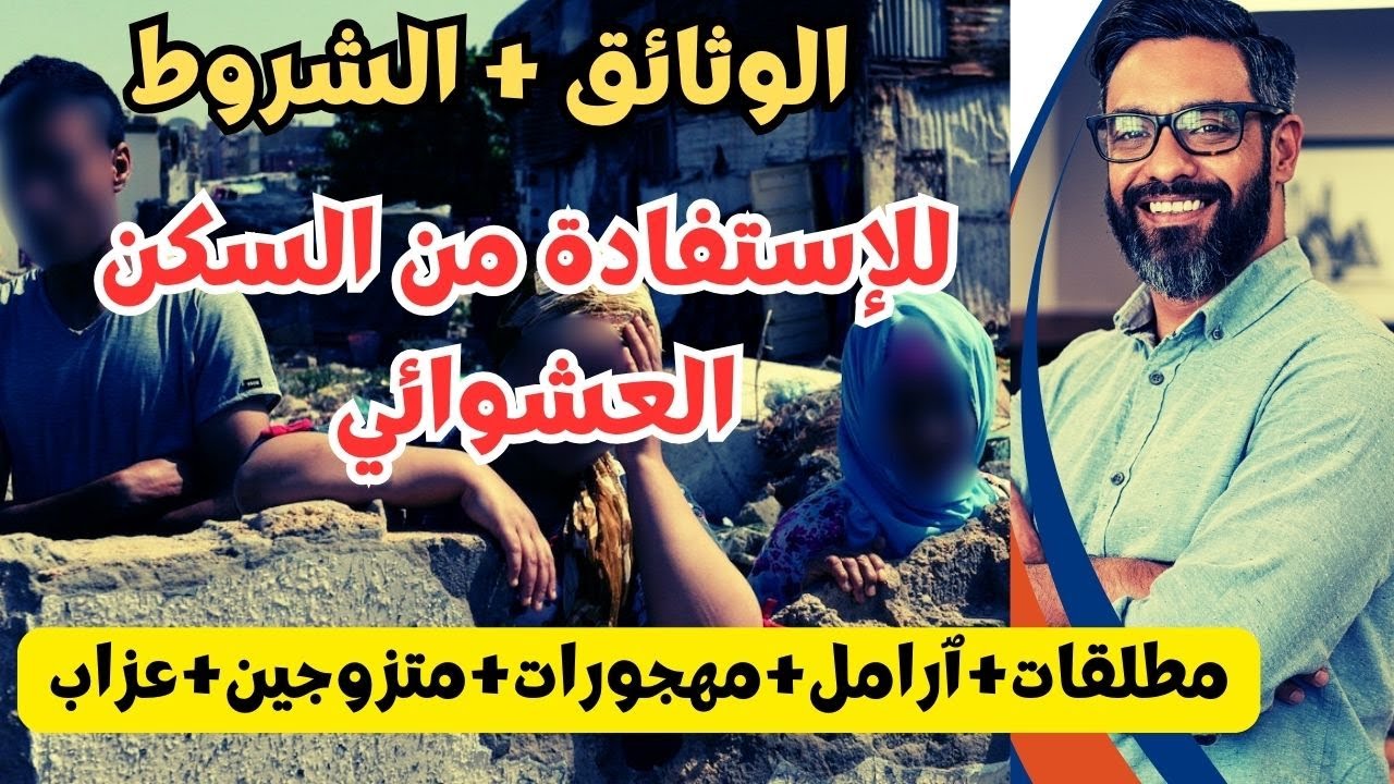 شروط و الوثائق باش تستافد في  السكن العشوائي ٱو دور الصفيح مطلقات+ٱرامل+مهجورات+متزوجين+عزاب