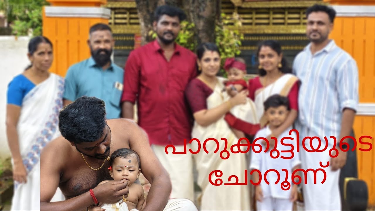 പാറുക്കുട്ടിയുടെ ചോറൂണ്🥰😘😘@ikkrusvlogs #shots #cute
