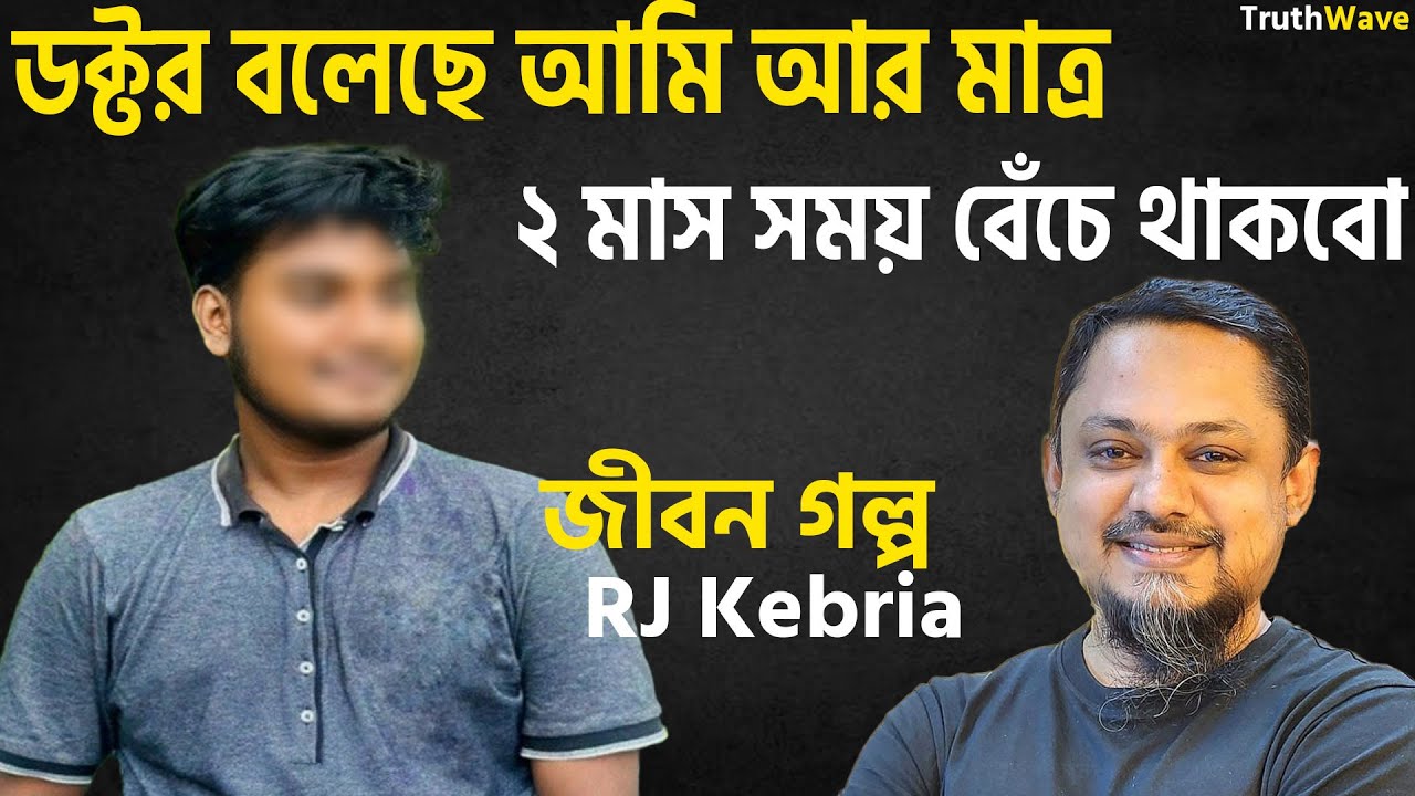 আমি আর মাত্র ২ মাস সময় বেঁচে থাকবো | জীবনের গল্প | jiboner golpo | rj kebria | dhaka fm 90.4