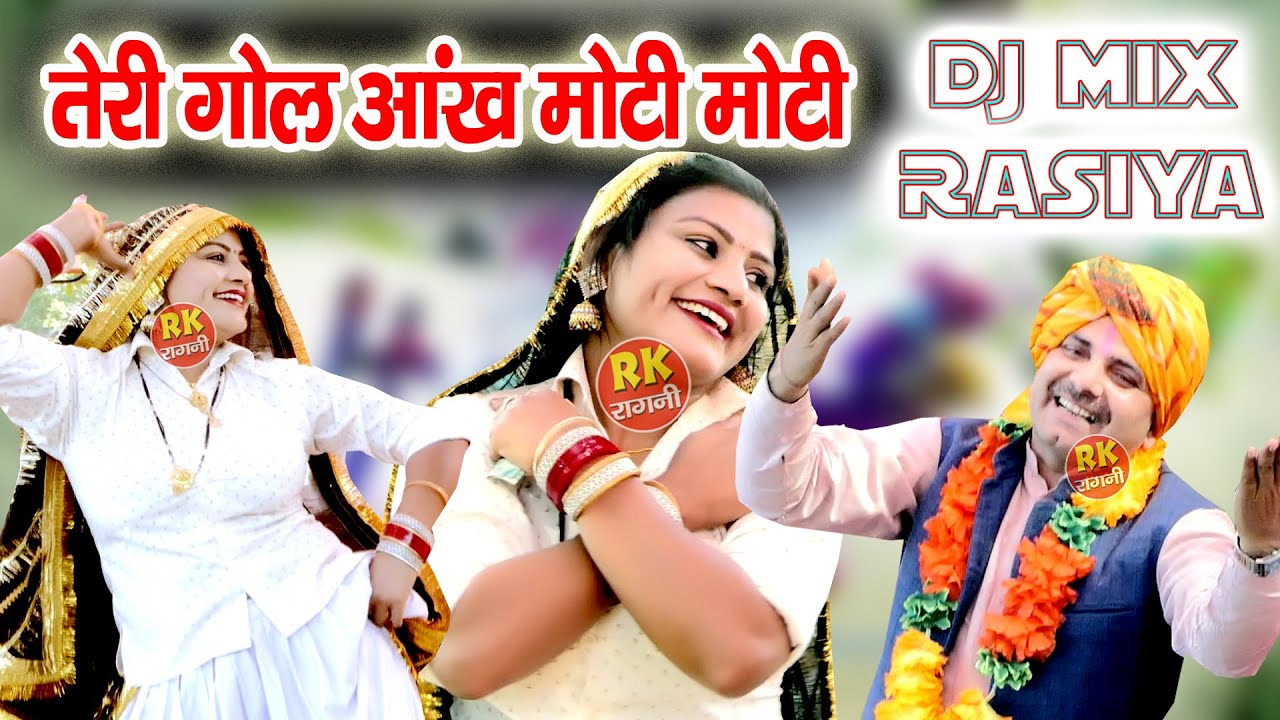 तेरी गोल आँख मोटी मोटी | रंगारंग रसिया | New Rasiya | Holi Rasiya | Rasiya 2023 | RK Ragni Official
