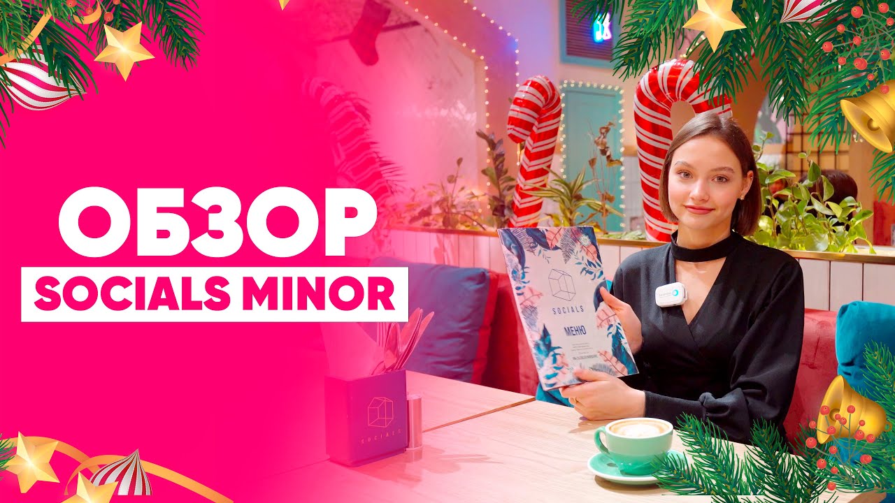 ОБЗОР: SOCIALS MINOR! НОВЫЙ ГОД УЖЕ В ТАШКЕНТЕ !