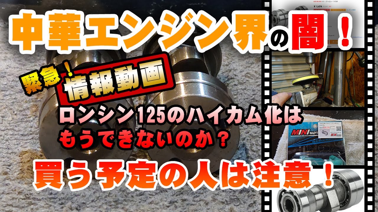 ロンシン125ccをハイカム化したい方は必見！【情報動画】急いで作りました。