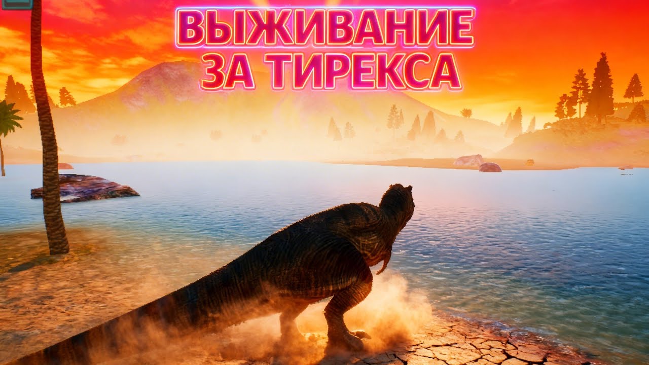 Тирекс: Путь выживания в The cursed isle/ Survival of the T. Rex