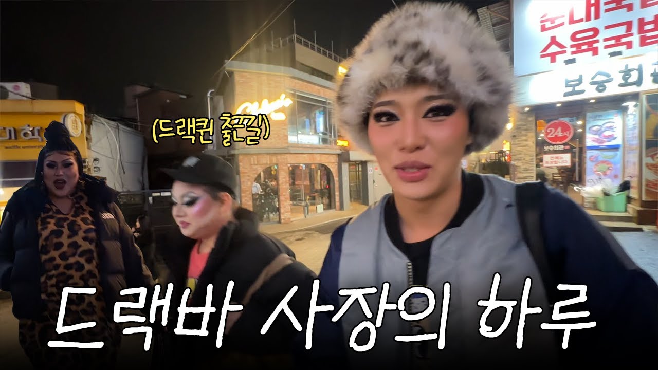 이태원 드랙 퀸 출근 브이로그 ㅣ 출근 준비부터 퇴근까지 ㅣ 댓글 이벤트 까쥐
