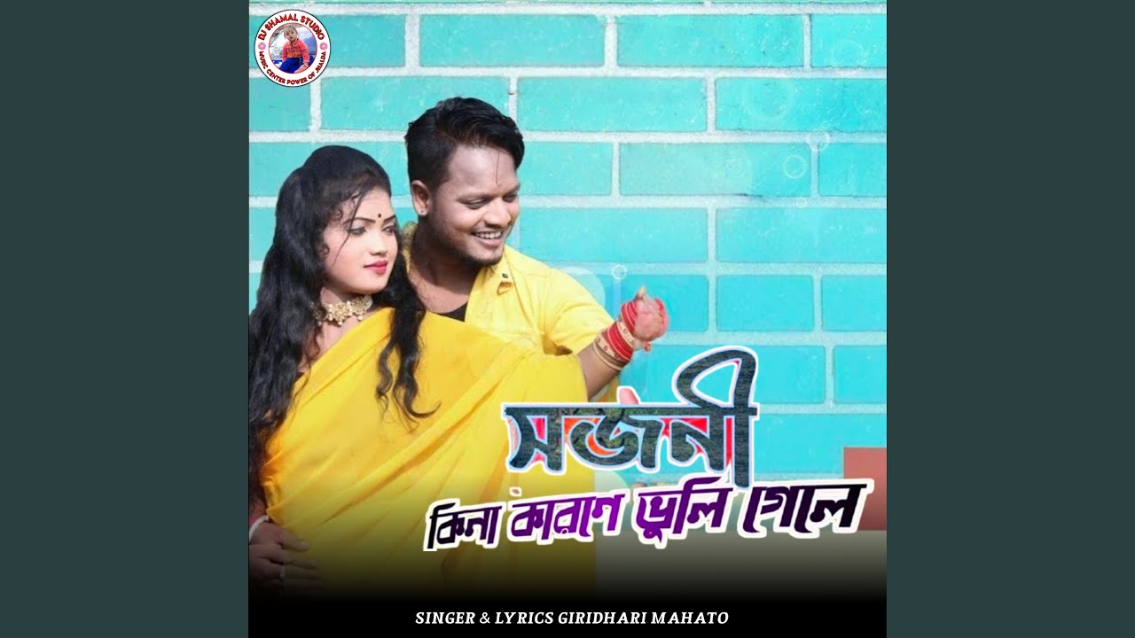 A Sojoni Kina Karone Bhuli Gele