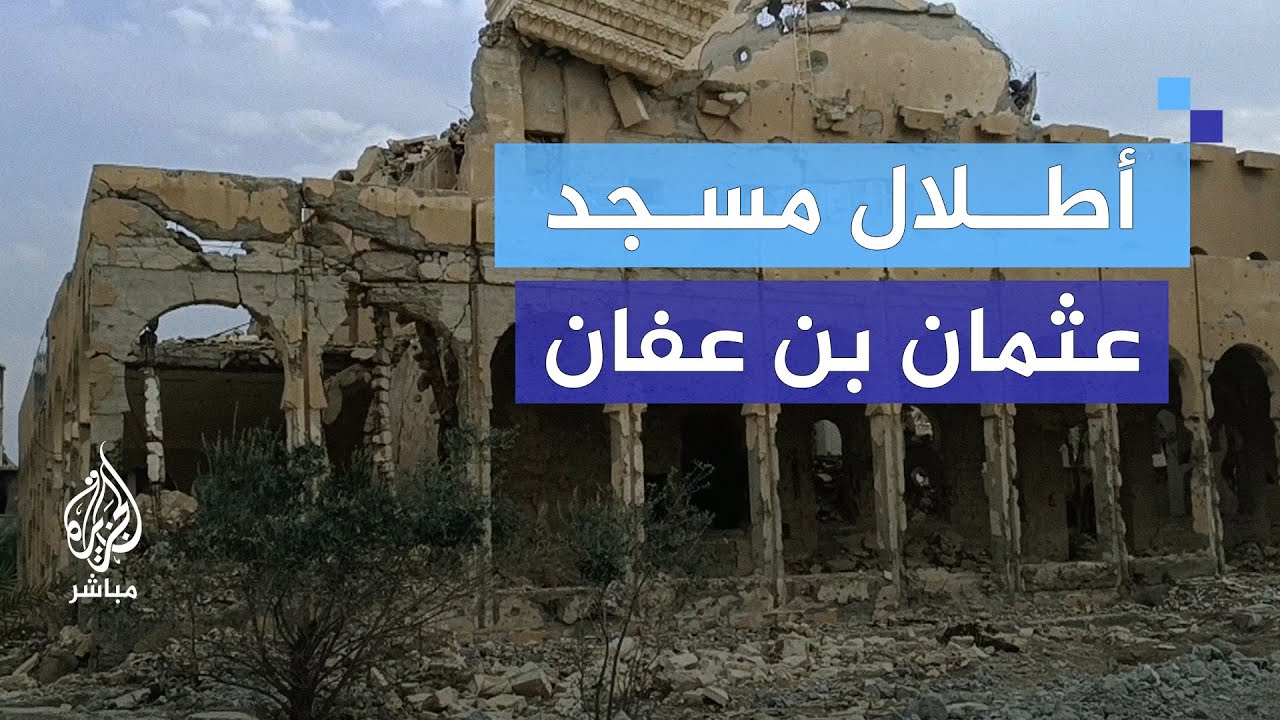 انطلقت منه شرارة الثورة.. آثار الدمار بمسجد عريق في دير الزور