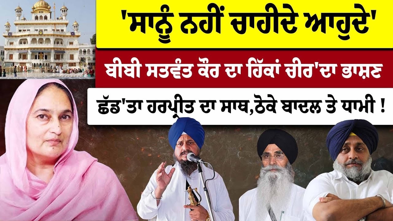 LIVE-ਹੁਣੇ-ਹੁਣੇ Jathedar ਤੇ SGPC ਨੂੰ ਚਾਰੋ-ਪਾਸਿਓ ਘੇਰਾ !, ਭੜਕਿਆ ਖਾਲਸਾ ਪੰਥ, ਚੁੱਕਿਆ Badal | Dhami | Akali