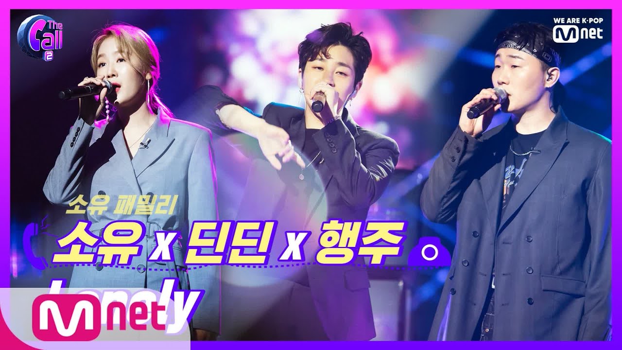 The Call2 ′지친 하루, 위로가 필요한 이들에게′ 소유x딘딘x행주 Lonely 190816 EP.6