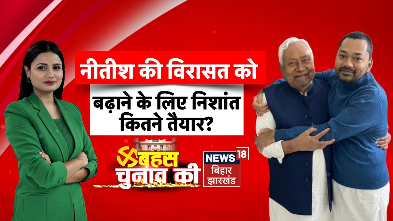 Bahas Bihar Ki LIVE : Nitish Kumar की विरासत को बढ़ाने के लिए Nishant कितने तैयार ? | Bihar New CM