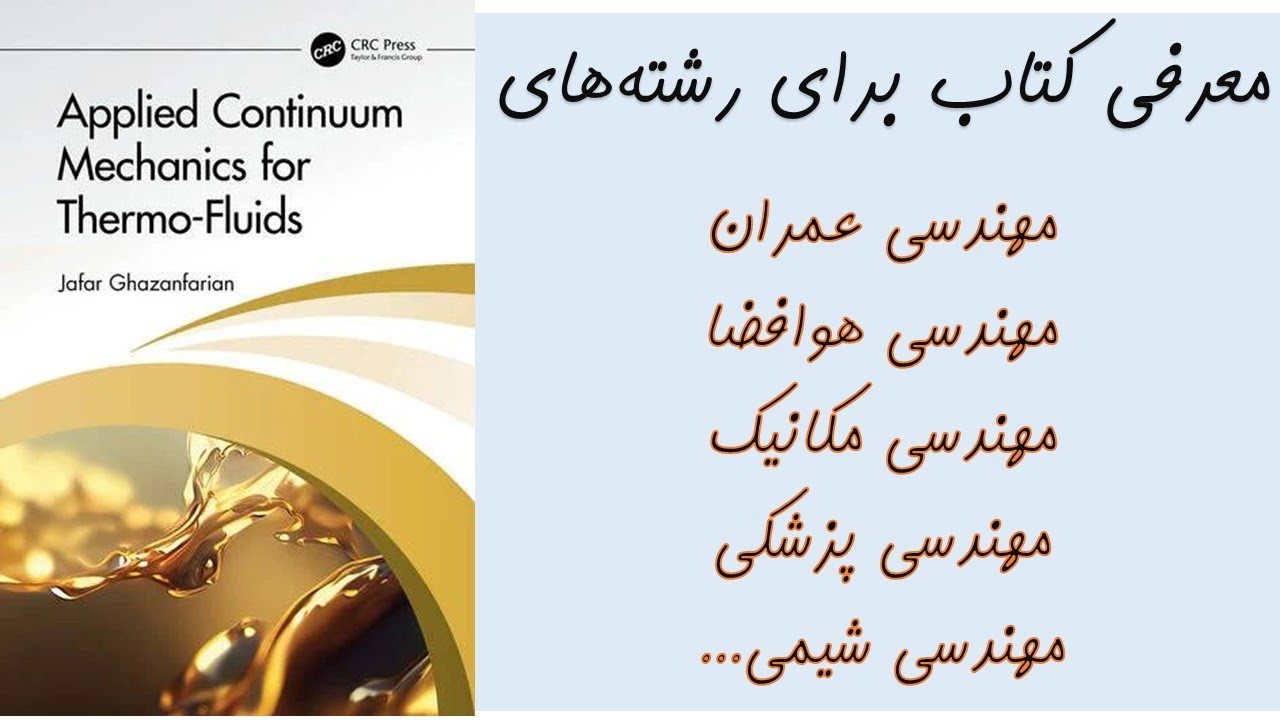 معرفی محتوای کتاب محیط پیوسته برای حرارت و سیالات