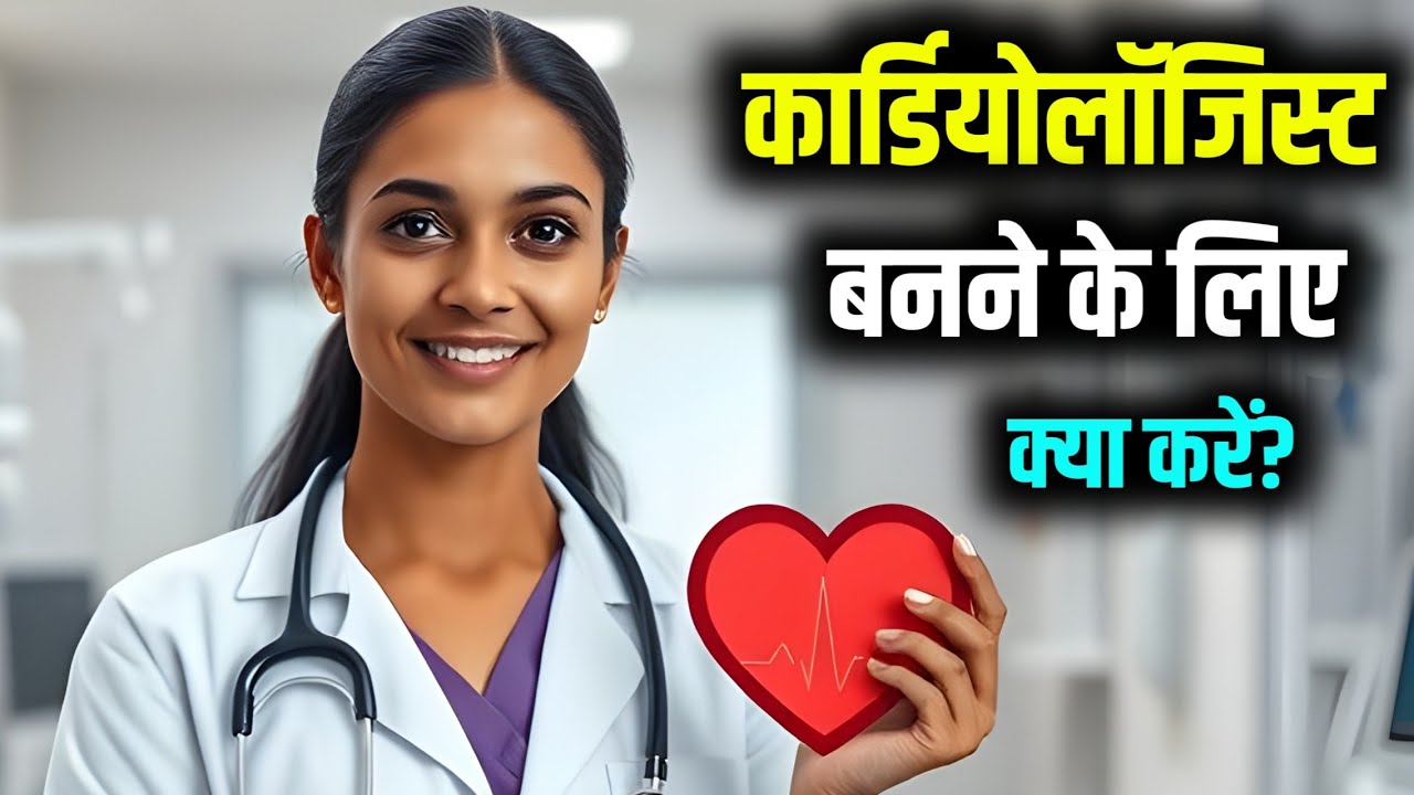 Cardiologist Doctor Kaise bane | Cardiology Courses after 12th | Cardiologist Kaise bane