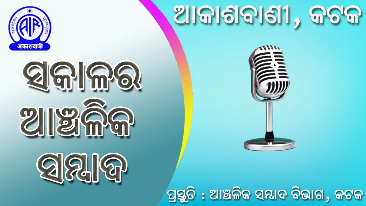 12.02.2026 Morning Regional News in Odia | RNU Cuttack | Akashvani