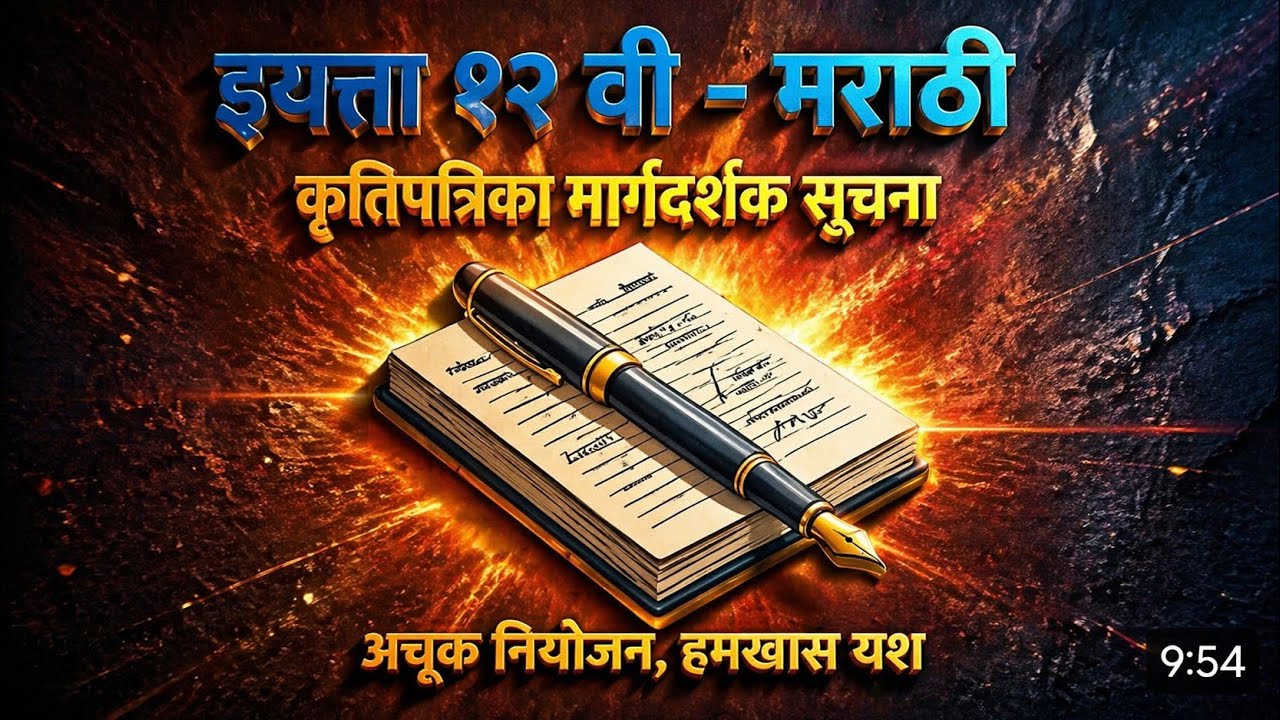 १२ वी मराठी कृतिपत्रिका संपूर्ण मार्गदर्शन | वेळ नियोजन, पानांचे नियोजन | 100% गुणांसाठी टिप्स 