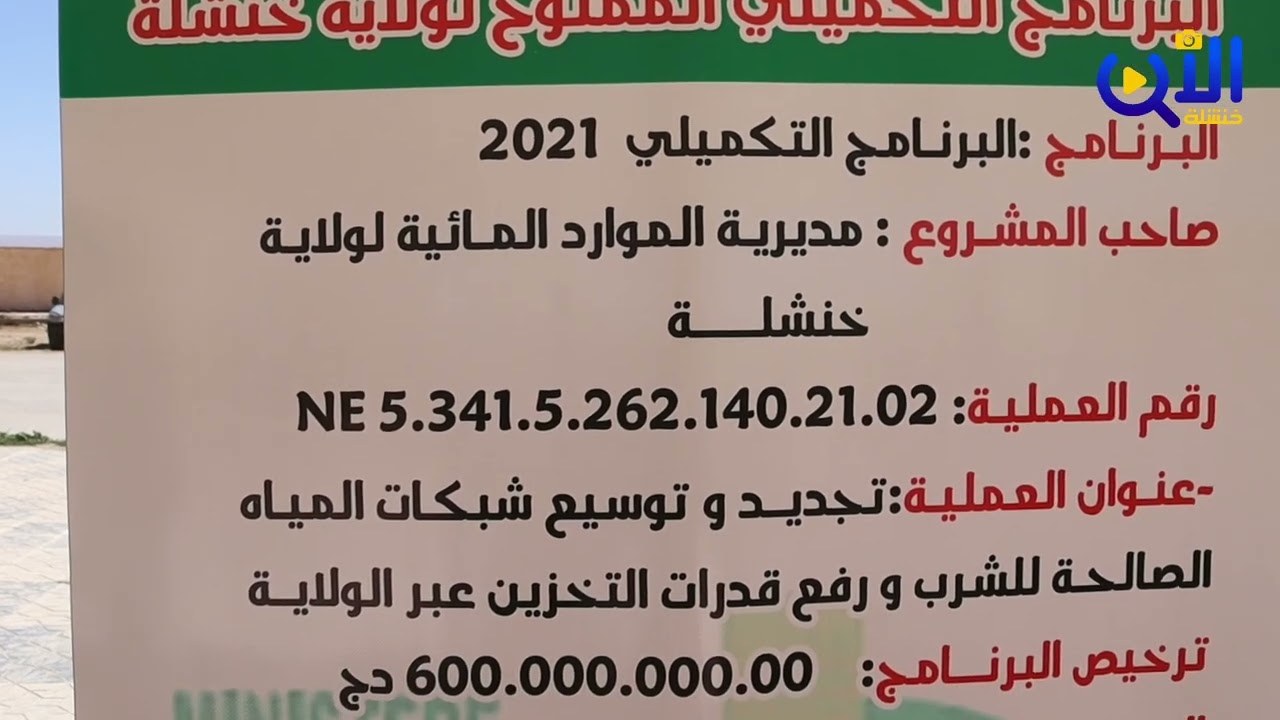 خنشلة : وضع حيز الخدمة و تفقد لمشاريع تنموية ببلدية عين الطويلة