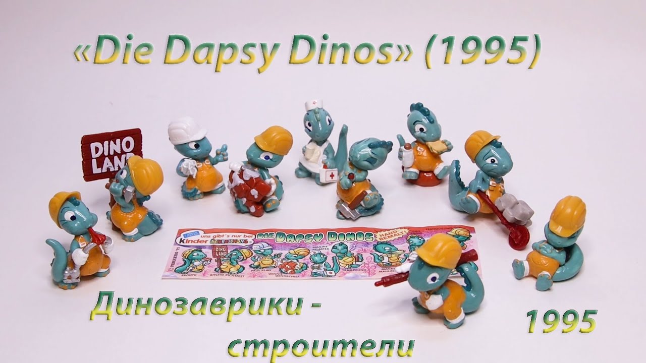 Дино / Динозавры / Динозаврики - строители 1995 - 2000 г. Киндер - Сюрприз «Die Dapsy Dinos» (1995)