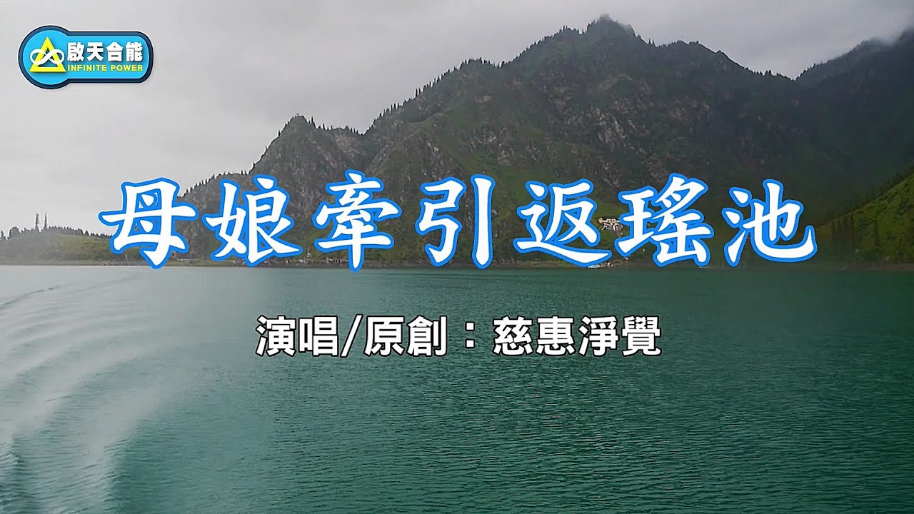 瑤池金母。母娘牽引返瑤池 | 【啟天合能】慈惠淨覺EP13