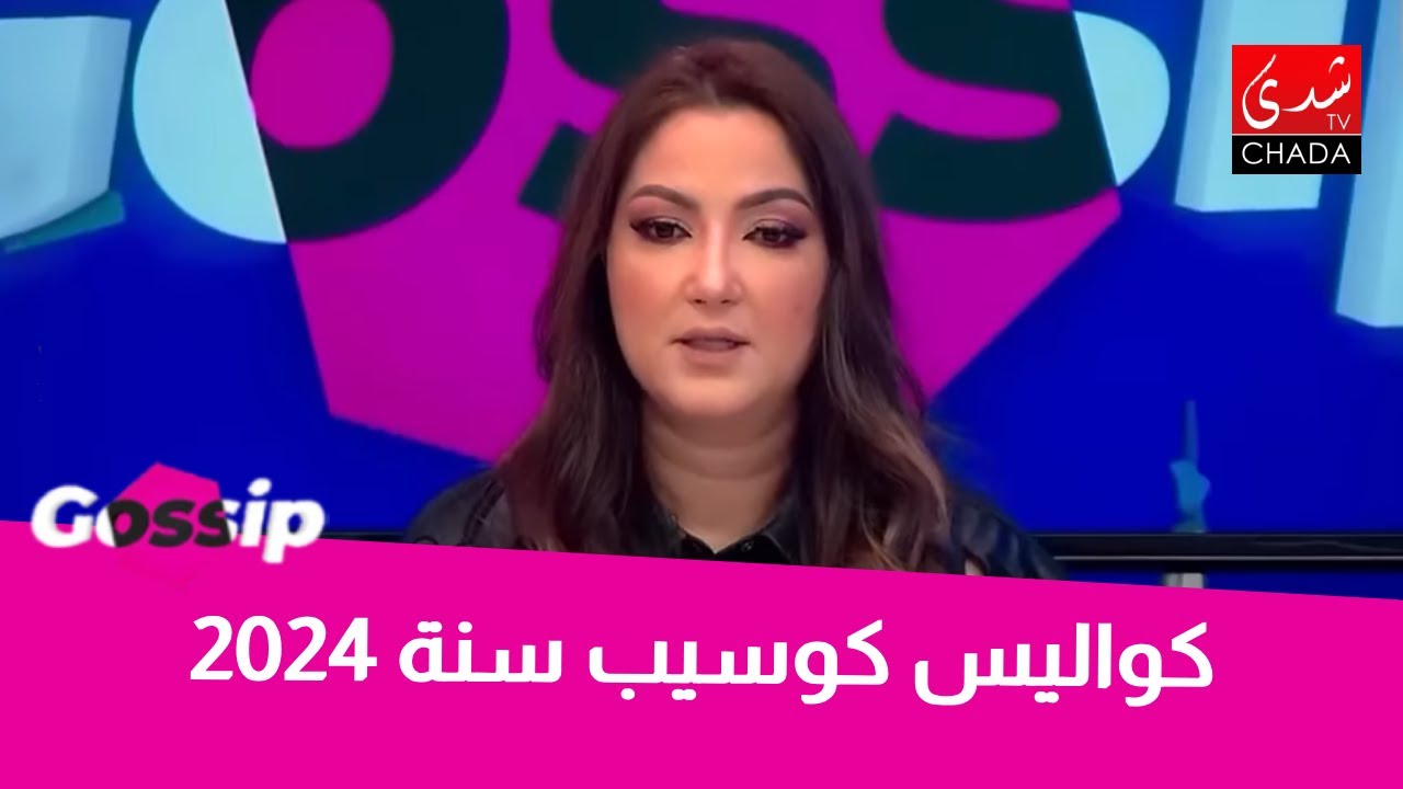 لحظات طريفة عاشها ثلاثي ڭوسيب فالكواليس سنة 2024