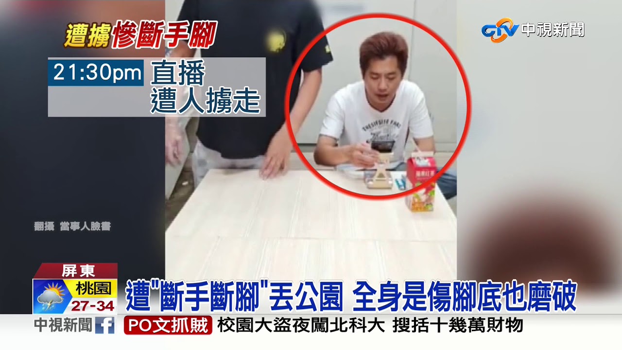 直播一半遭擄走 