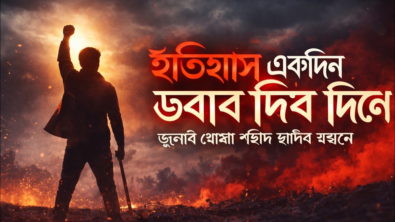 ইতিহাস একদিন জবাব দিবে | জুলাই যোদ্ধা শহীদ হাদির সরণে | RIFAT MALIK | RiFlex | চির উন্নত মম শির|