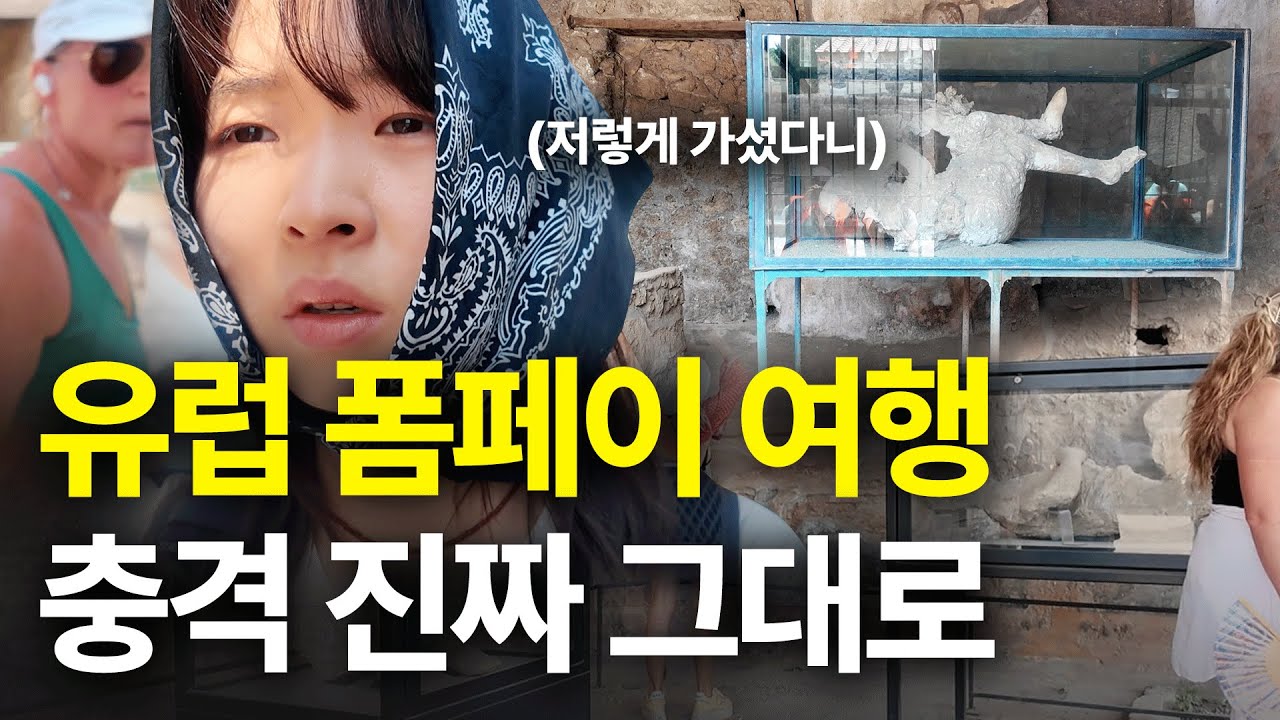 혼자 유럽 폼페이 여행 한순간에 수천명이 사라진 곳
