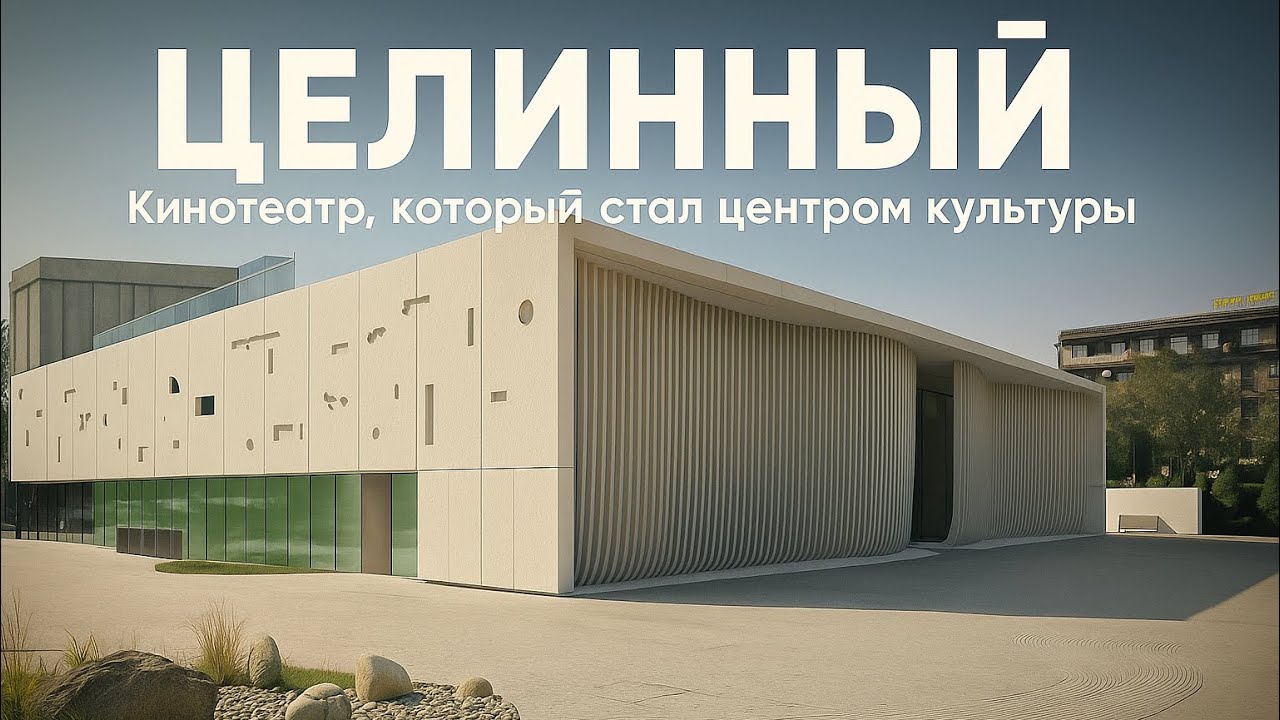 ЦЕЛИННЫЙ. Кинотеатр, который стал центром культуры 