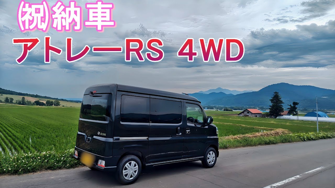 「  ㈷ アトレー納車  」