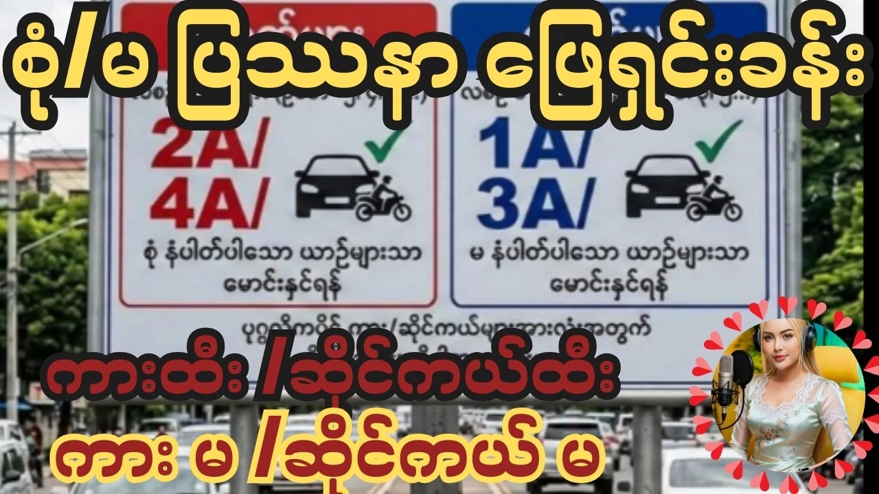 အထူးဂရုစိုက်သွားလာကြပါနော် ဘေးအန္တရာယ်ကင်းကြပါစေ