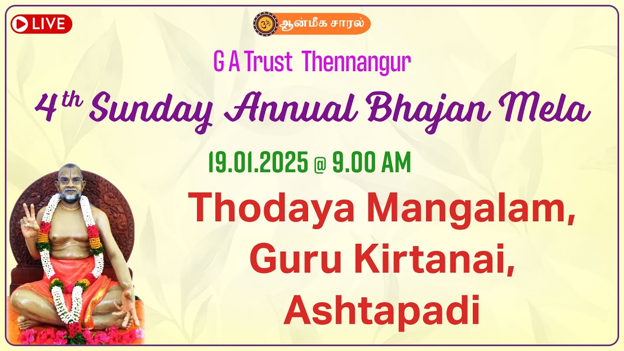 Thodaya Mangalam, Guru Kirtanai, Ashtapadi | 4th Sunday Annual Bhajan Mela | G A Trust - Thennangur