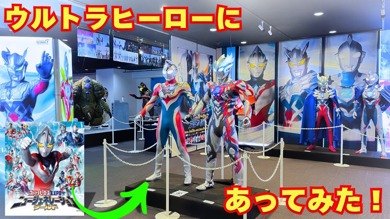 ウルトラヒーローズEXPOニュージェネレーションワールドが楽しすぎたwwwww【ウルトラマンアーク】