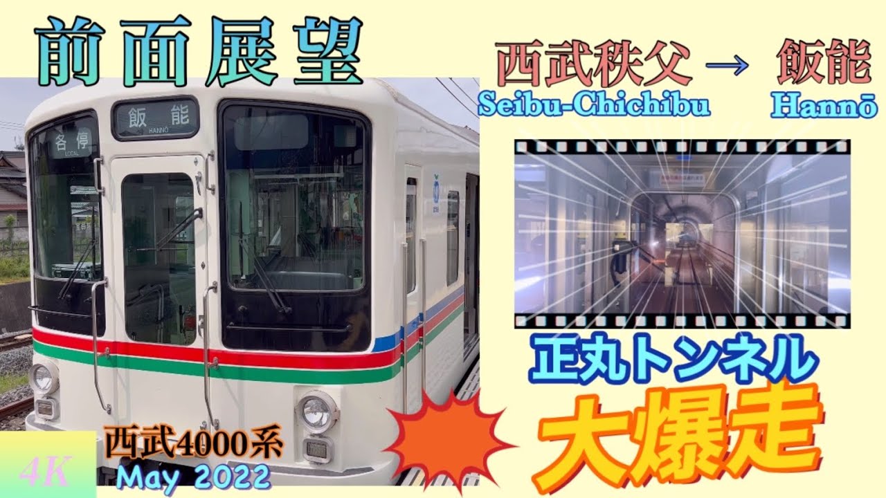 【4K 前面展望Front View 】西武線各停(西武4000系)で行く奥武蔵(西武秩父 → 飯能)、正丸トンネル (全長4,811km、直線、25‰急勾配) 内を105km/h で大爆走！