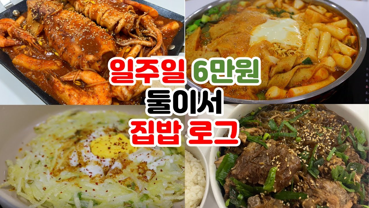 6만원으로 식비절약하는 일주일 집밥 식단 | 마라 해물떡찜, 즉석 떡볶이, 돼지등뼈 활용 레시피, 오삼불고기, 감자채전, 시래기밥