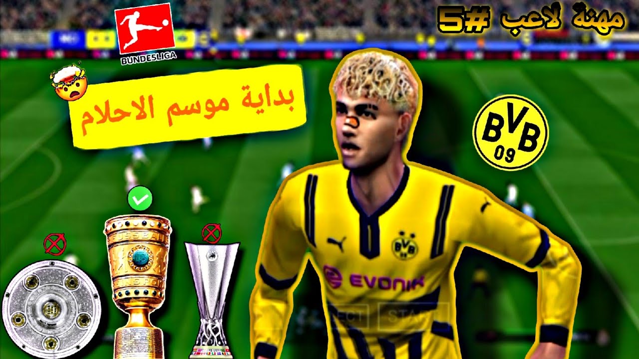 🎮 مهنة لاعب #5 | بداية موسم الأحلام مع دورتموند 🟡⚫ | تحدي البطولات الكبرى 🏆🔥 | PES 2026 PPSSPP