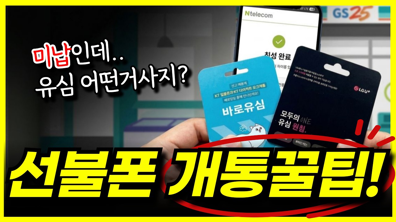 선불폰 개통 요금 미납 중에도 가능한 이유? (편의점 유심으로 선불폰 개통방법)